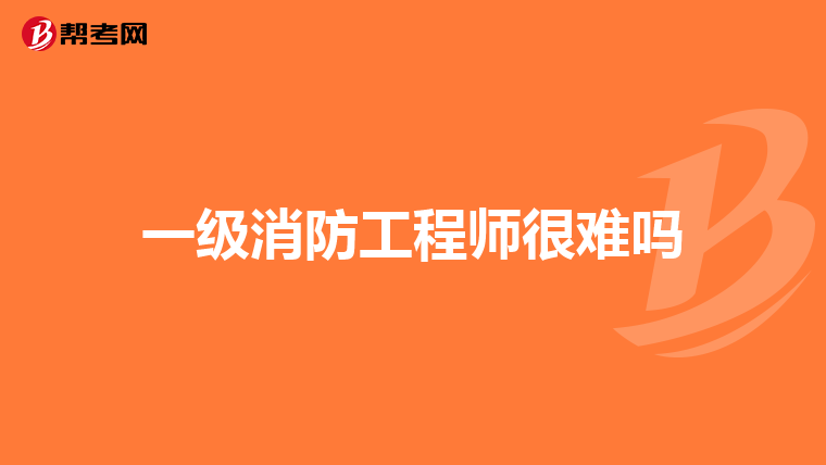 一級消防工程師很難嗎
