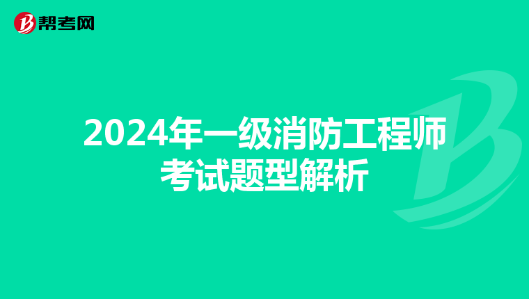 2024年一級消防工程師考試題型解析