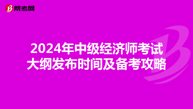 2024年中级经济师考试大纲发布时间及备考攻略