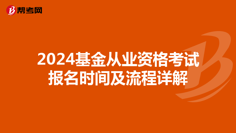 2024基金从业资格考试报名时间及流程详解