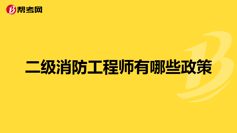 二级消防工程师有哪些政策