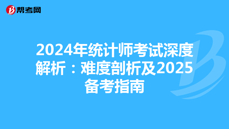 2024年统计师考试深度解析：难度剖析及2025备考指南