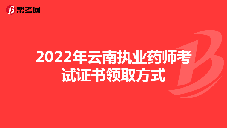 2022年云南执业药师考试证书领取方式