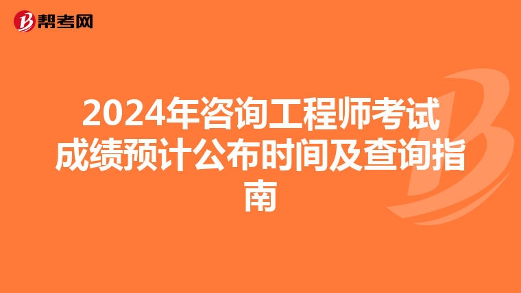 2024年咨询工程师考试成绩预计公布时间及查询指南