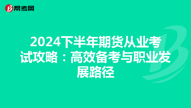 2024下半年期货从业考试攻略：高效备考与职业发展路径