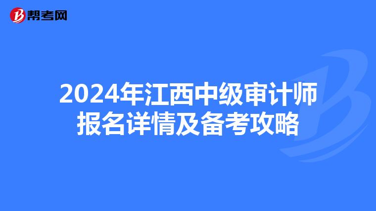 2024年江西中级审计师报名详情及备考攻略