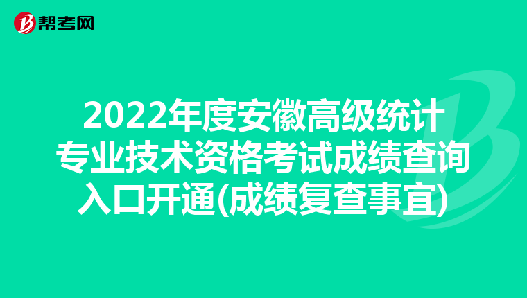 2022年度安徽高级统计专业技术资格考试成绩查询入口开通(成绩复查事宜)