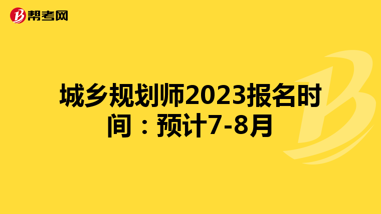 城乡规划师2023报名时间：预计7-8月