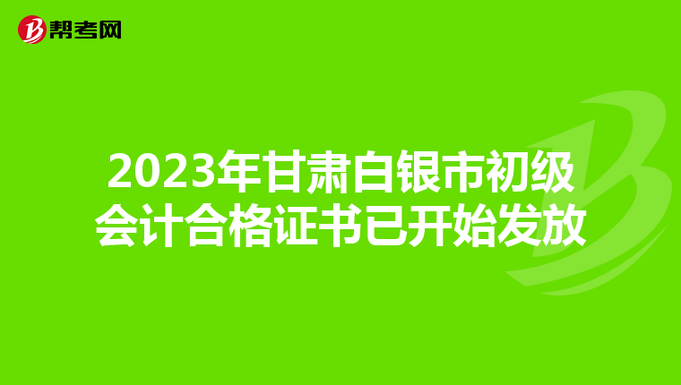2023年甘肃白银市初级会计合格证书已开始发放