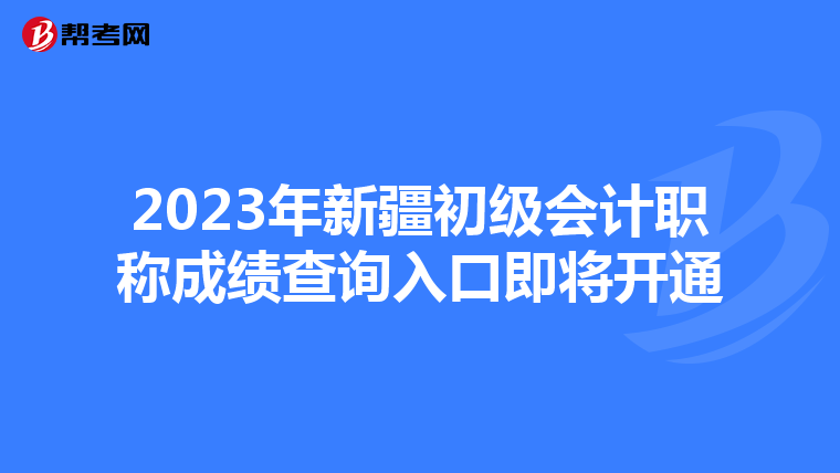2023年新疆初級會計職稱成績查詢入口即將開通