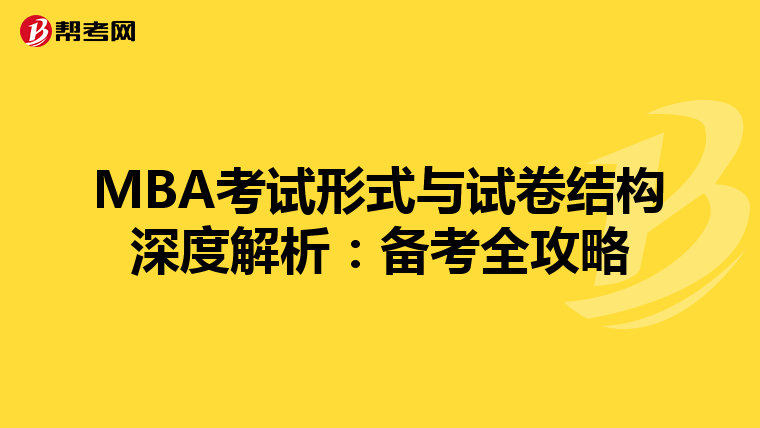 MBA考试形式与试卷结构深度解析：备考全攻略