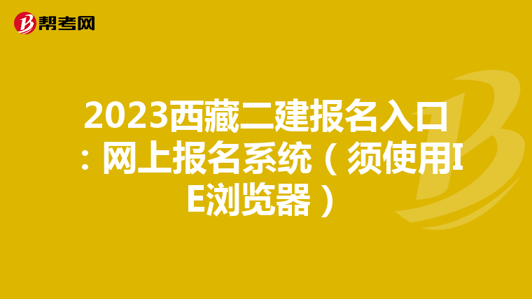 2023西藏二建报名入口:网上报名系统(须使用IE浏览器)