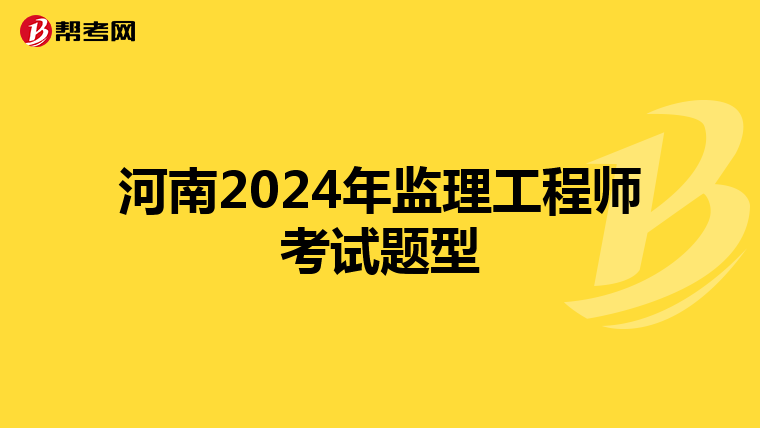 河南2024年监理工程师考试题型