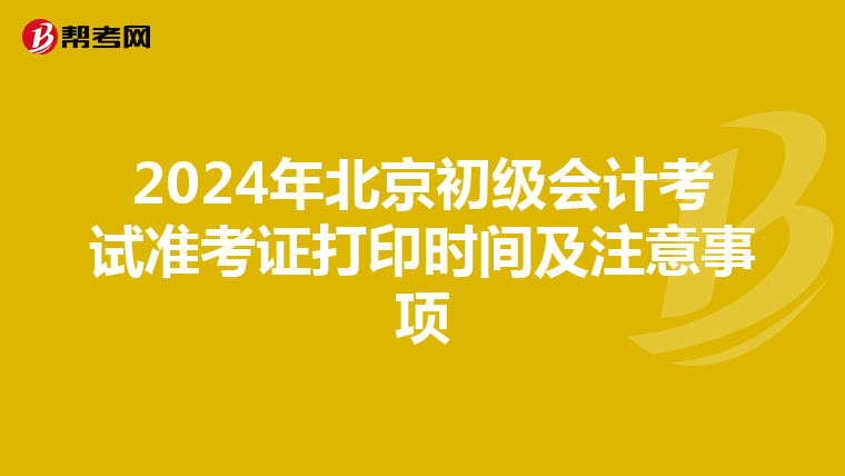2024年北京初级会计考试准考证打印时间及注意事项