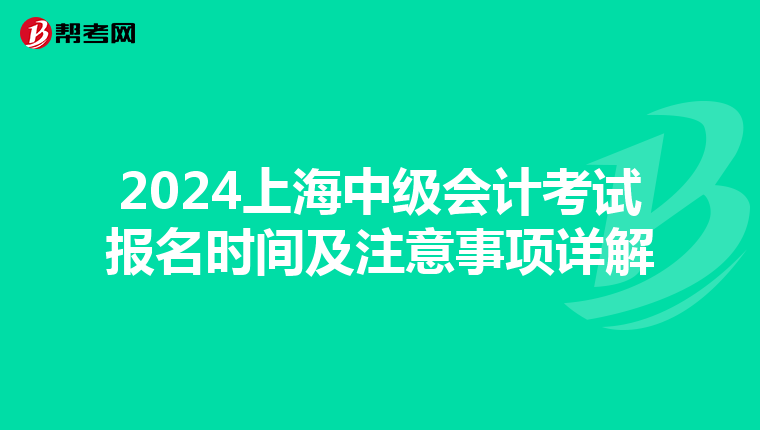2024上海中级会计考试报名时间及注意事项详解