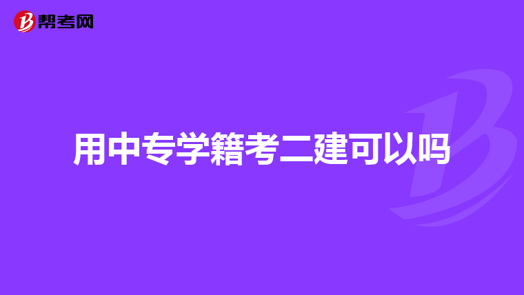 用中专学籍考二建可以吗