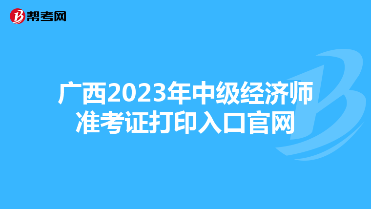 广西2023年中级经济师准考证打印入口官网