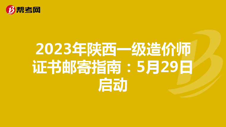 2023年陕西一级造价师证书邮寄指南：5月29日启动