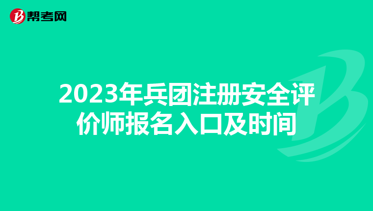 2023年兵團注冊安全評價師報名入口及時間