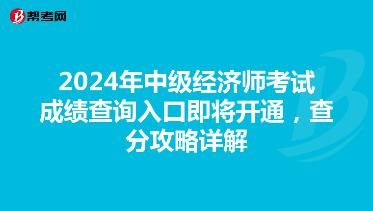 2024年中级经济师考试成绩查询入口即将开通，查分攻略详解