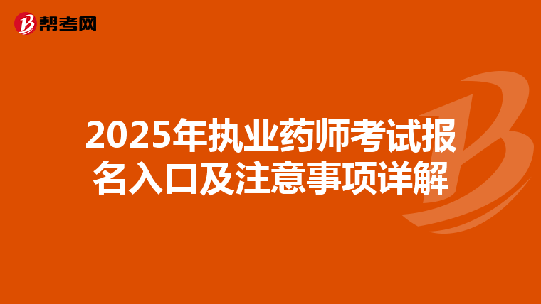 2025年執(zhí)業(yè)藥師考試報(bào)名入口及注意事項(xiàng)詳解