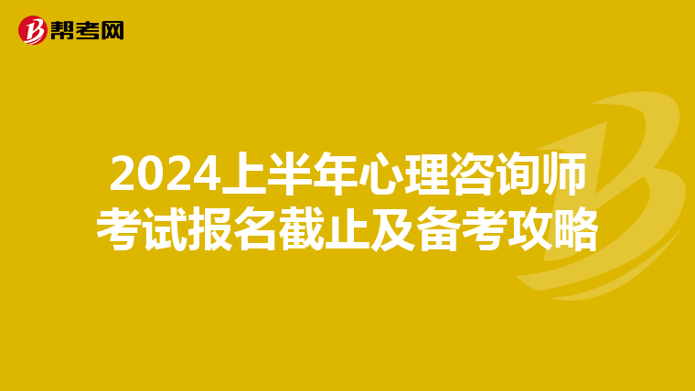 2024上半年心理咨询师考试报名截止及备考攻略