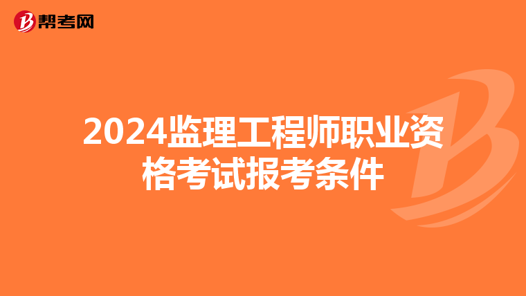 2024监理工程师职业资格考试报考条件