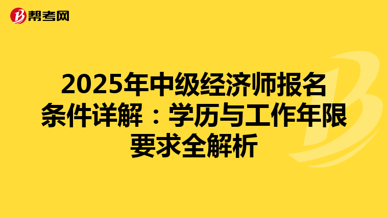2025年中級經濟師報名條件詳解：學歷與工作年限要求全解析