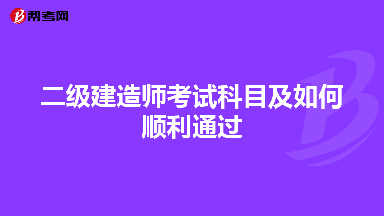 二级建造师考试科目及如何顺利通过