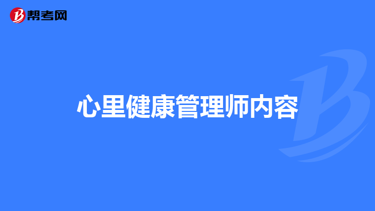 心里健康管理师内容