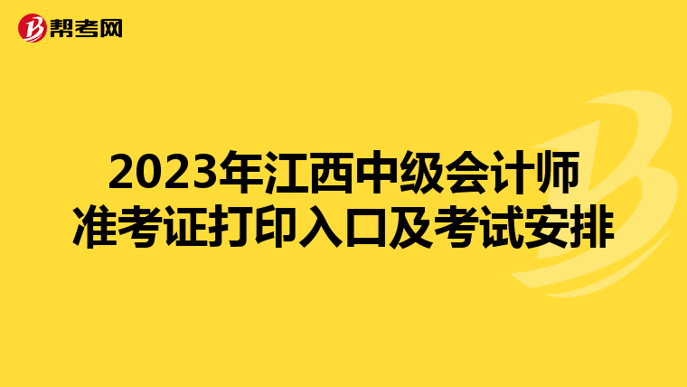 2023年江西中级会计师准考证打印入口及考试安排