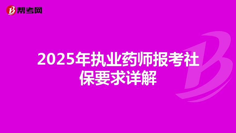 2025年执业药师报考社保要求详解