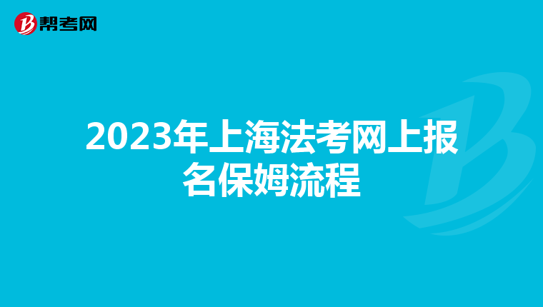 2023年上海法考网上报名保姆流程