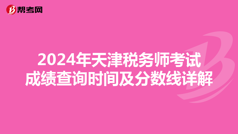 2024年天津税务师考试成绩查询时间及分数线详解