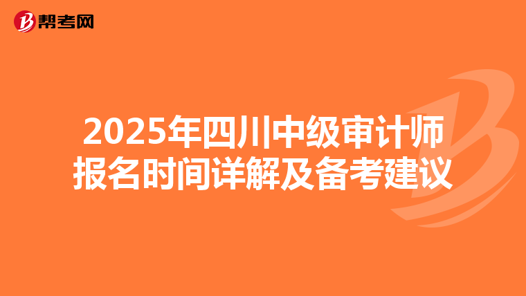 2025年四川中级审计师报名时间详解及备考建议