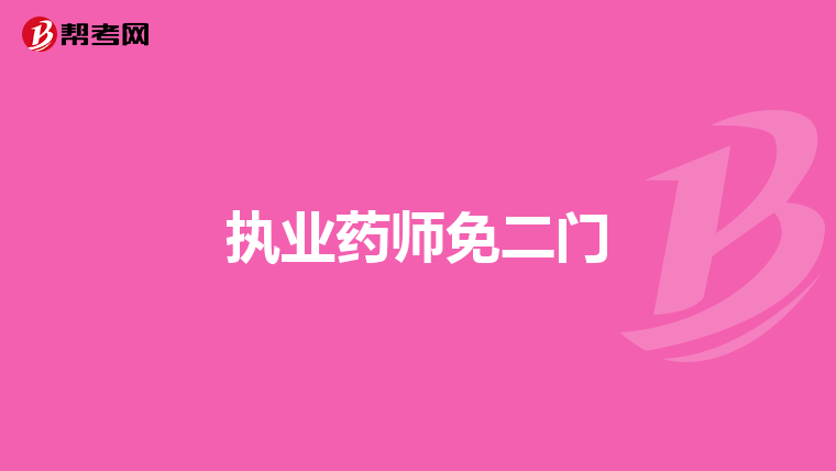 执业药师免二门
