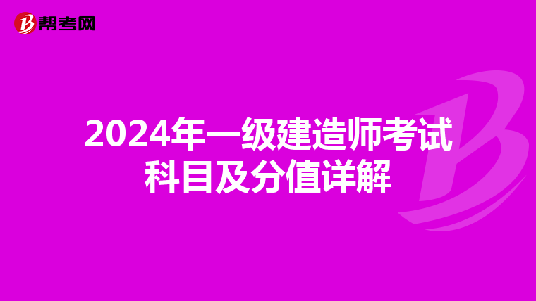 2024年一级建造师考试科目及分值详解