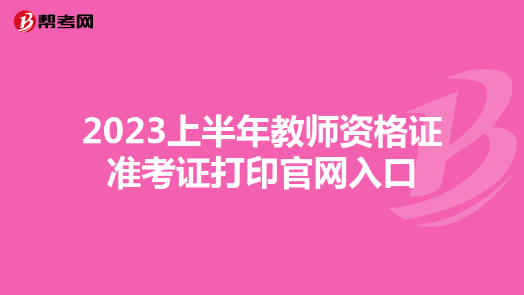 2023上半年教师资格证准考证打印官网入口