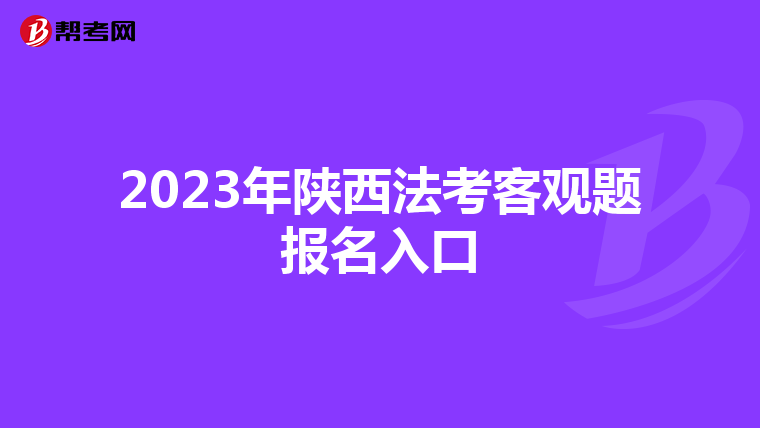 2023年陕西法考客观题报名入口