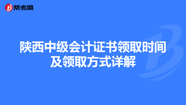 陕西中级会计证书领取时间及领取方式详解