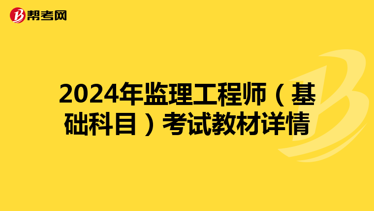 2024年监理工程师（基础科目）考试教材详情