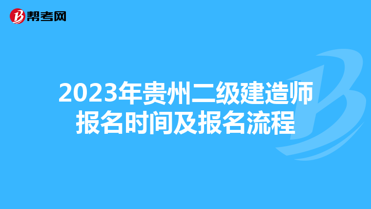 2023年贵州二级建造师报名时间及报名流程