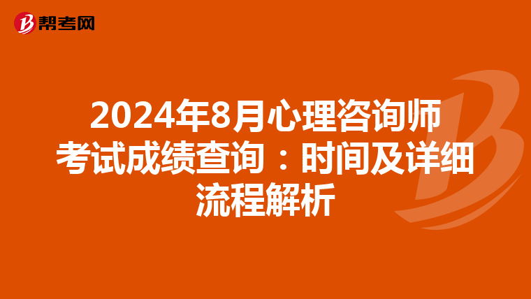 2024年8月心理咨询师考试成绩查询：时间及详细流程解析