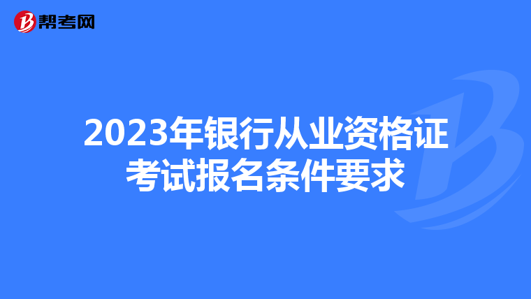 2023年银行从业资格证考试报名条件要求