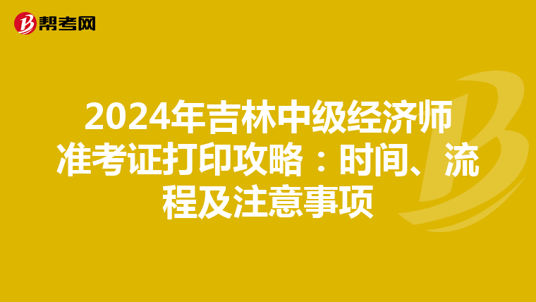 2024年吉林中级经济师准考证打印攻略：时间、流程及注意事项