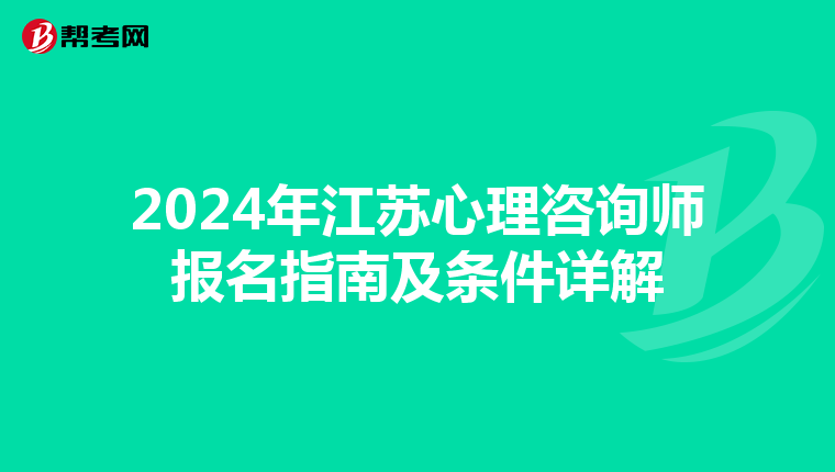 2024年江苏心理咨询师报名指南及条件详解