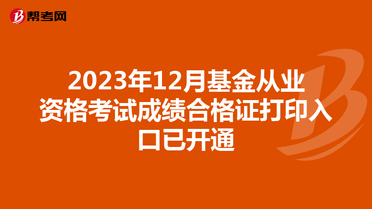 2023年12月基金從業(yè)資格考試成績合格證打印入口已開通