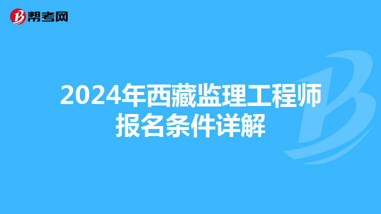 2024年西藏监理工程师报名条件详解