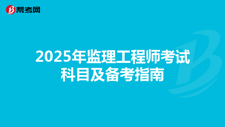 2025年监理工程师考试科目及备考指南