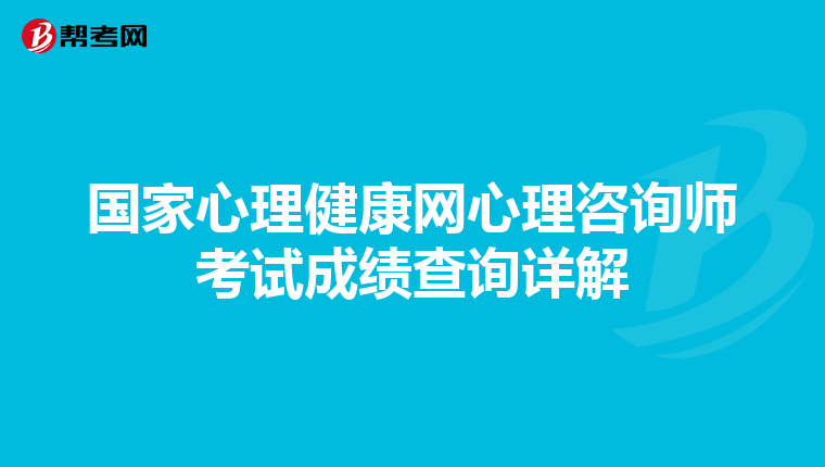 国家心理健康网心理咨询师考试成绩查询详解